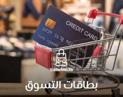 بطاقات التسوق