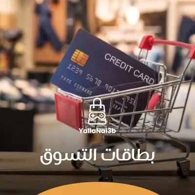 بطاقات التسوق