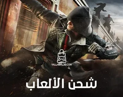 شحن الالعاب