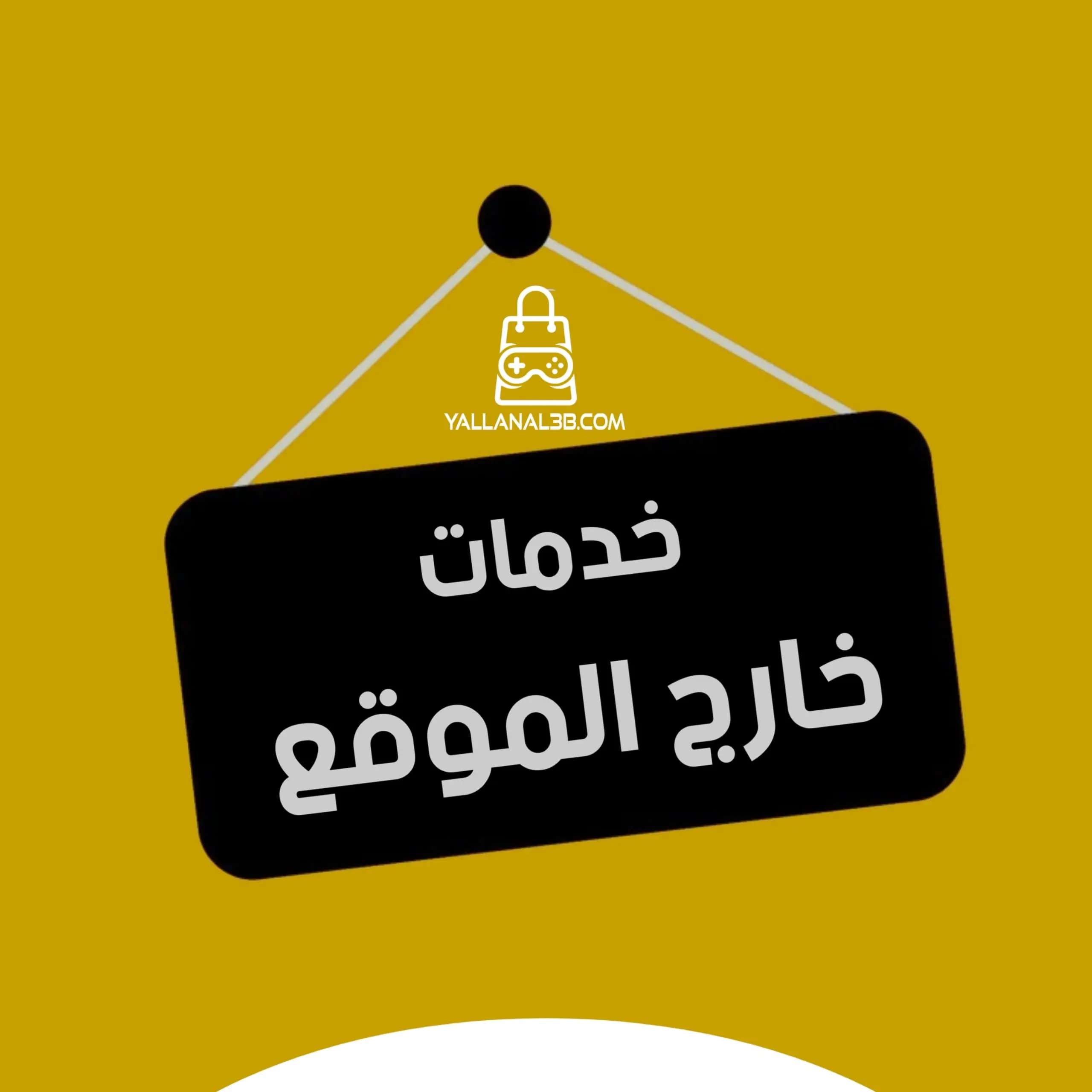 خدمة حسب الطلب