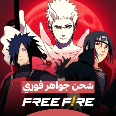 شحن جواهر فري فاير💎 فوري ⚡