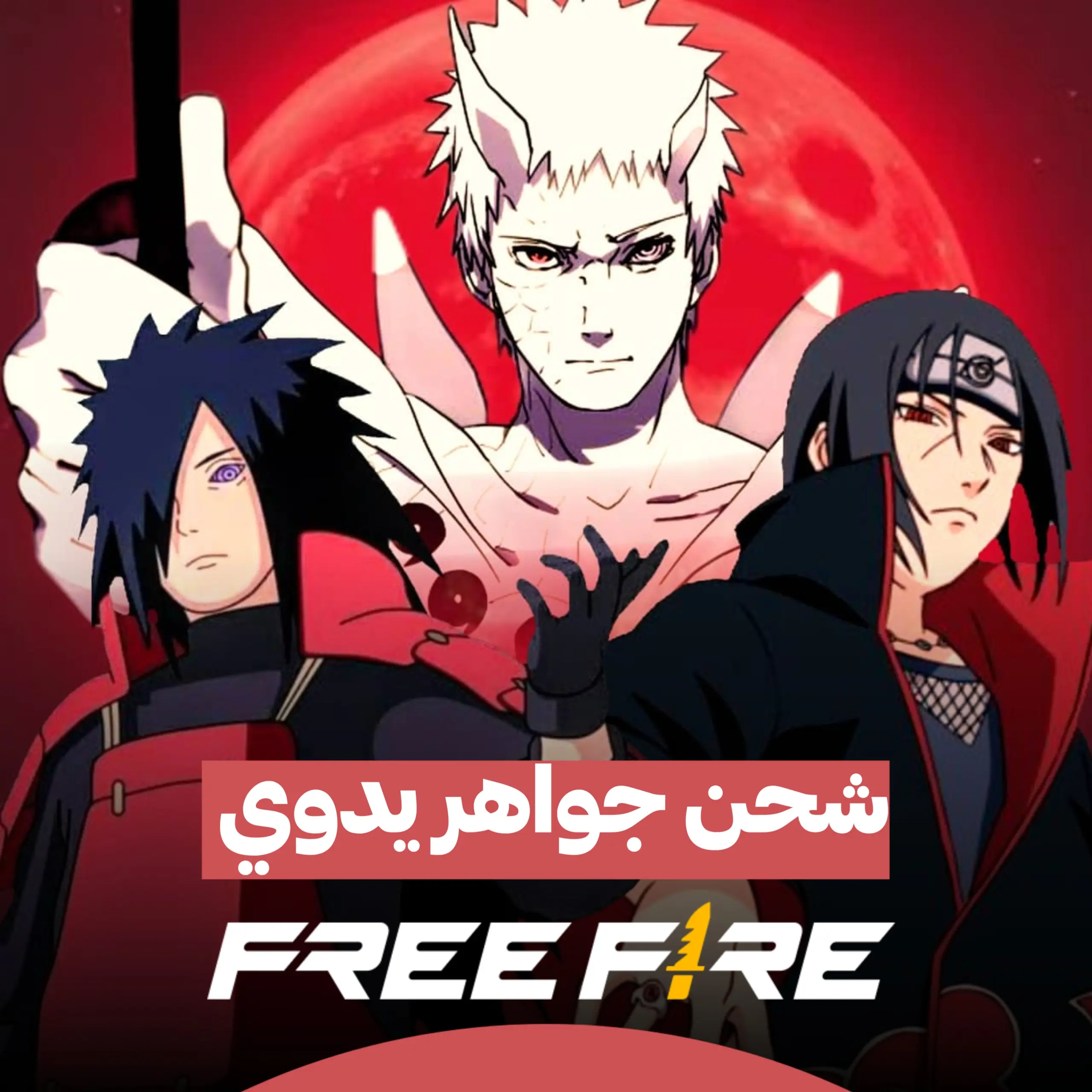 ارخص موقع لشحن فري فاير في السودان