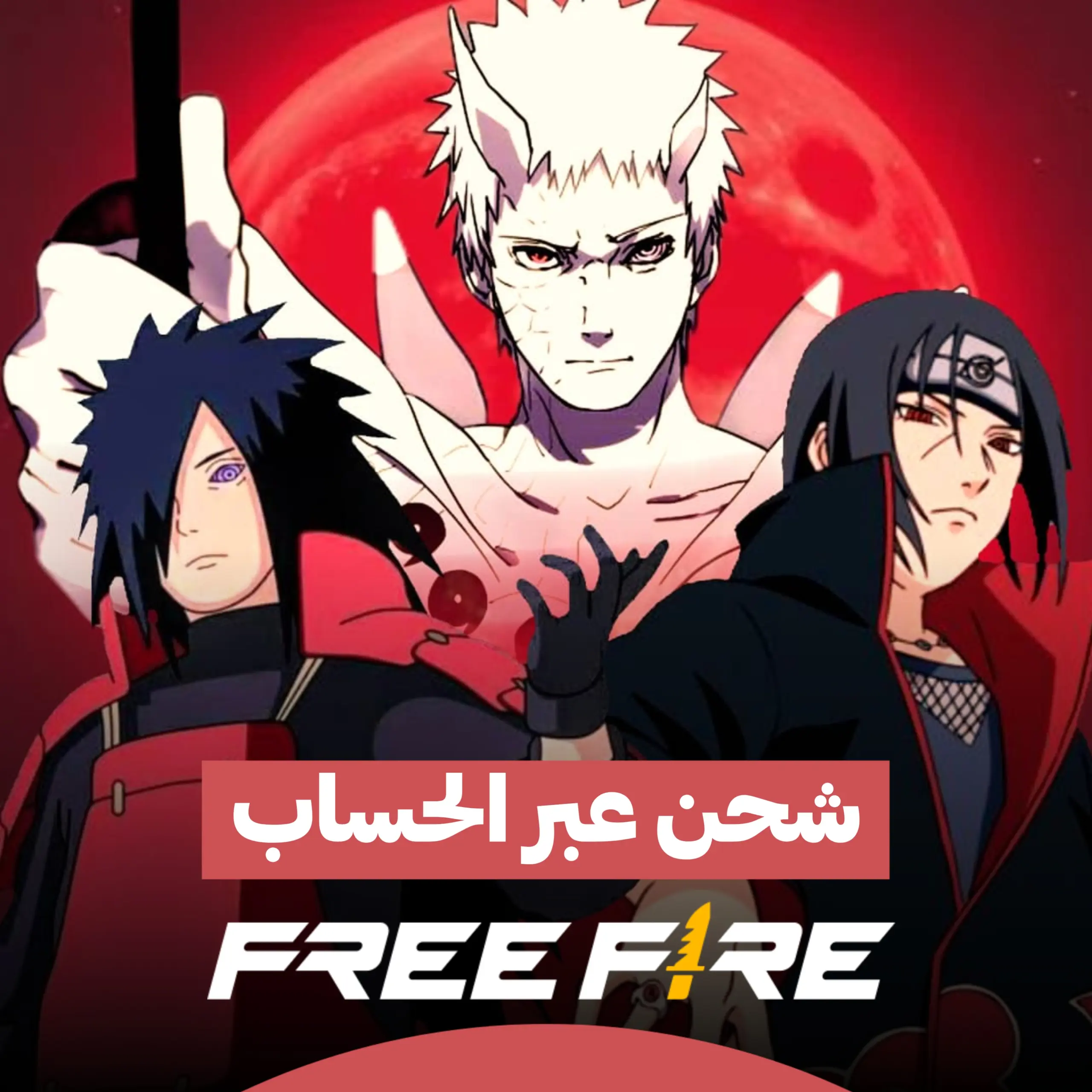 شحن فري فاير عبر الحساب انزال تصاريح