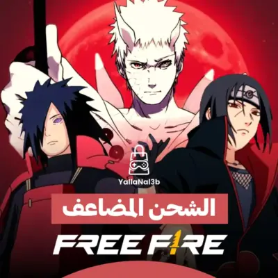 الشحن المضاعف لجواهر فري فاير (عرض مؤقت)